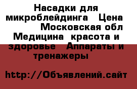 Насадки для микроблейдинга › Цена ­ 12 000 - Московская обл. Медицина, красота и здоровье » Аппараты и тренажеры   